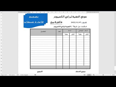 تصميم فاتورة مبيعات في الوورد