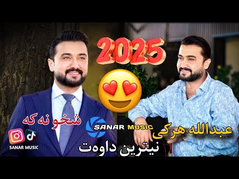 abdulla harki xoshtrendawat 2025 عبدالله هرکی خوشترین داوەت ٢٠٢٥