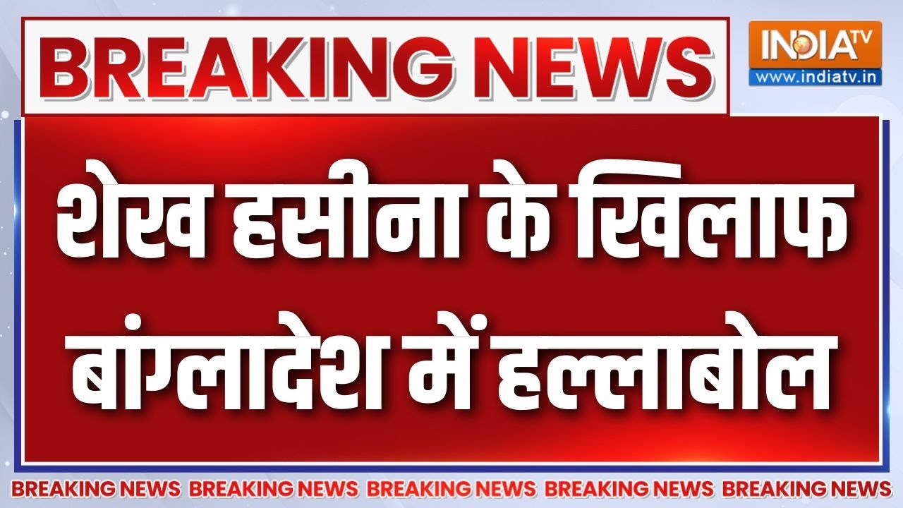 Breaking News: शेख हसीना के खिलाफ बांग्लादेश में प्रदर्शन | Sheikh H