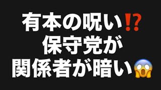 有本の呪い⁉️保守党が関係者が暗い😱#百田尚樹　#有本香　#保守党　#河村たかし　#減税日本　#北村晴男　#竹上ゆうこ  #高市早苗　 #リハック　#アベプラ　#小泉進次郎　#小野田紀美 