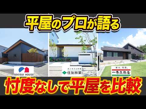 【平屋比較】積水ハウス・住友林業・一条工務店、選ぶならどれ？平屋のプロがガチレビューします！