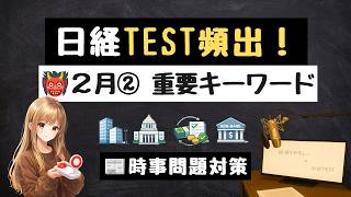 👹 2月② 時事キーワード8問｜ニュースで学ぶ経済知識【日経TEST想定問題】