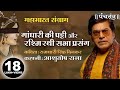 गांधारी की पट्टी और रश्मि रथी सभा प्रस