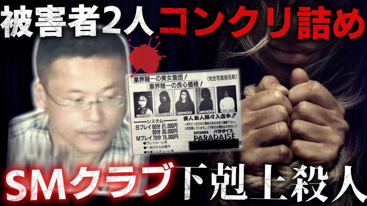 【ゆっくり解説】SMクラブ乗っ取りのため被害者コンクリ詰め…【SMクラブ下剋上事件】