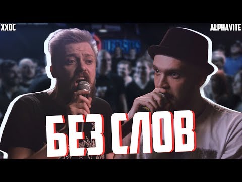 БЕЗ СЛОВ | XXOC - Alphavite : VERSUS BPM