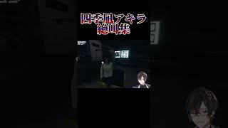 絶叫する四季凪アキラ集 #shorts