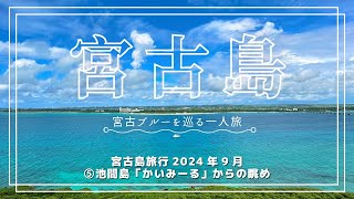 宮古島旅行2024年9月⑤池間島「かいみーる」からの眺め