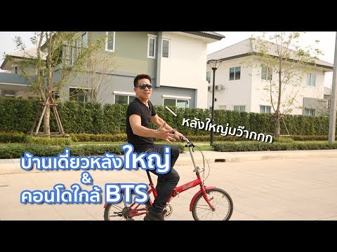 คลิปบ้าน ชวนชื่น บางนา / คลิปคอนโด เลสโต สุขุมวิท 113
