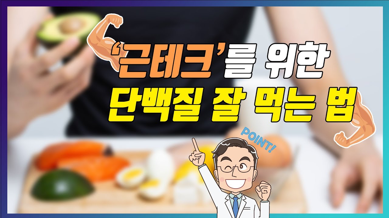 근육 키우는 단백질 섭취법-서울대병원(비디오헬스)