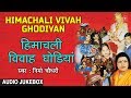 Himachali Vivah Ghodiyan Audio Jukebox Himachali Full Album Nimmo Chaudhary