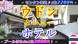 ウドンことウドンターニー(イサーン🇹🇭タイ) セントラルプラザ近く約2100円ホテル2軒をご紹介します