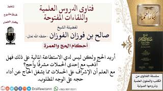 صورة هل يجوز لغير المستطيع للحج الذهاب كمشرف مع الحملات؟ صالح الفوزان