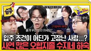 [#습콕📌] 명재현이 아빠를 자꾸 소환한 이유?!🤣 갈비뼈 금 간 던부터 이상준까지 대환장 하숙생들 #아니근데진짜 #uhbutlikeseriously #sbsenter
