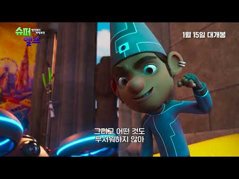 [슈퍼 엘프: 빨간모자 비밀요정] 30초 예고편 (우리말)