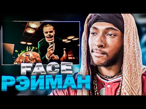 American Reacts to FACE - Рэйман