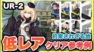 【UR-2】星3以下低レア6人攻略！クリア参考例/Low End Squad/Low Rarity【アークナイツ/Arknights】約束されざる地