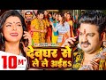 Video Pawan Singh देवघर से ले ले अईहS Shilpi Raj Deoghar Se Le Le Aiha B