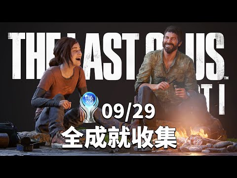 最後生還者 重製版 PS5 Pro - 絕地難度 - 全成就收集 - Day 02 - The Last of Us Remake Platinum Trophy Run