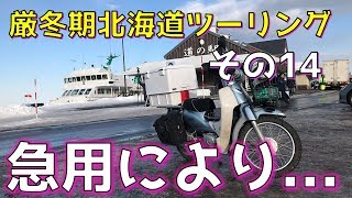 2018 北海道流氷ツーリング知床オホーツク網走 スーパーカブ110  4日目網走湖 オホーツク国道238号線 道道104号線 ＃14