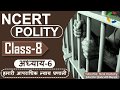 NCERT POLITY CLASS 8th Chapter 6 हमारी आपराधिक न्याय प्रण�