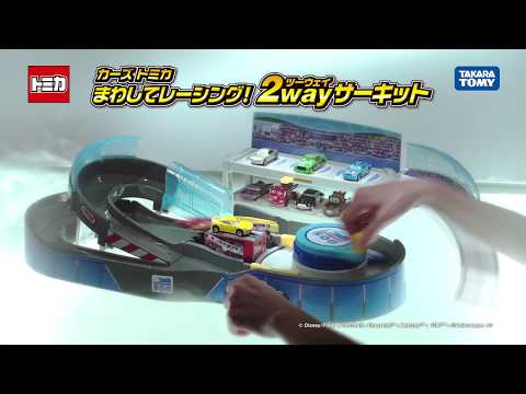 カーズ トミカ　まわしてレーシング！2wayサーキット CM