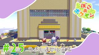 【ぽこあポケモン】#25 うきしまビル完成