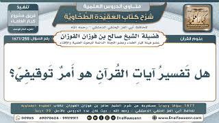 255- ما الوجوه الصحيحة في تفسير القرآن الكريم؟ - صالح الفوزان