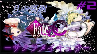 【Fate/EXTRA CCC】初見さん大歓迎‼『溺れる夜が始まる…』 #2【実況】
