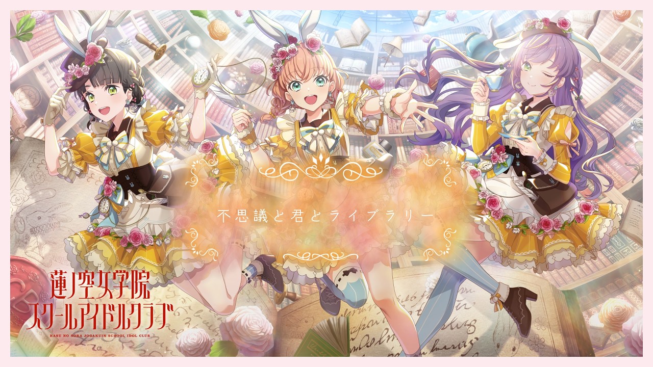スリーズブーケ「不思議と君とライブラリー（B. G. P. Ver.）」リリックビデオ（ラブライブ！蓮ノ空女学院スクールアイドルクラブ）