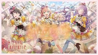 スリーズブーケ「不思議と君とライブラリー（B. G. P. Ver.）」リリックビデオ（ラブライブ！蓮ノ空女学院スクールアイドルクラブ） のサムネイル