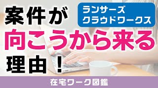 クラウドソーシングで“継続案件”を獲得する方法。【案件が来る人の特徴】