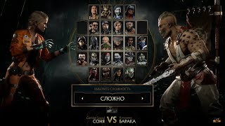 Download lagu Mortal Kombat 11 - Sonya Blade vs Baraka (HARD) mp3