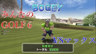 【ゆっくり実況】VSマックス みんなのゴルフ６