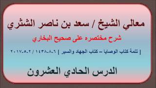 صورة معالي الشيخ/ سعد بن ناصر الشثري، شرحه مختصره على صحيح البخاري الدرس (21)