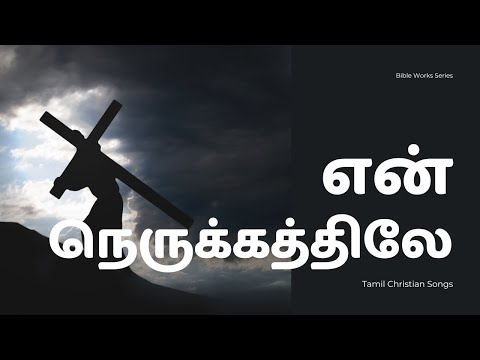 En Nerukathile | என் நெருக்கத்திலே | Tamil Christian Songs