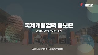 2023 개발협력주간 국제개발협력 홍보존 현장 스케치