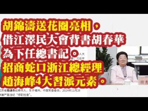 胡锦涛送花圈亮相，借江泽民大会背书胡春华为下任总书记。招商蛇口浙江总经理赵海峰4大习派元素。 2026-08-19 07:10