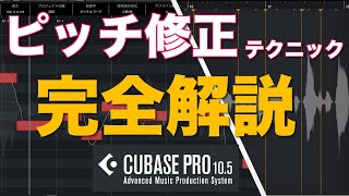 【Cubase Pro】ボーカルピッチ修正テクニックを紹介【VariAudio】