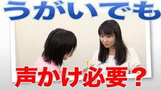 認知症の人のうがいでは、声かけが必須？