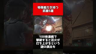 【歴代バイオ】特殊能力を持つ武器5選#shorts