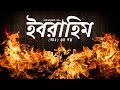 শ্রেষ্ঠ মানুষেরা - [পর্ব ৮] - ইবরাহিম (আঃ)