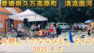 【愛媛県久万高原町　清流面河】佐那人（さななびと）ライブ♪🎼🎶〜🌸3カメ🌸〜🎶🎼