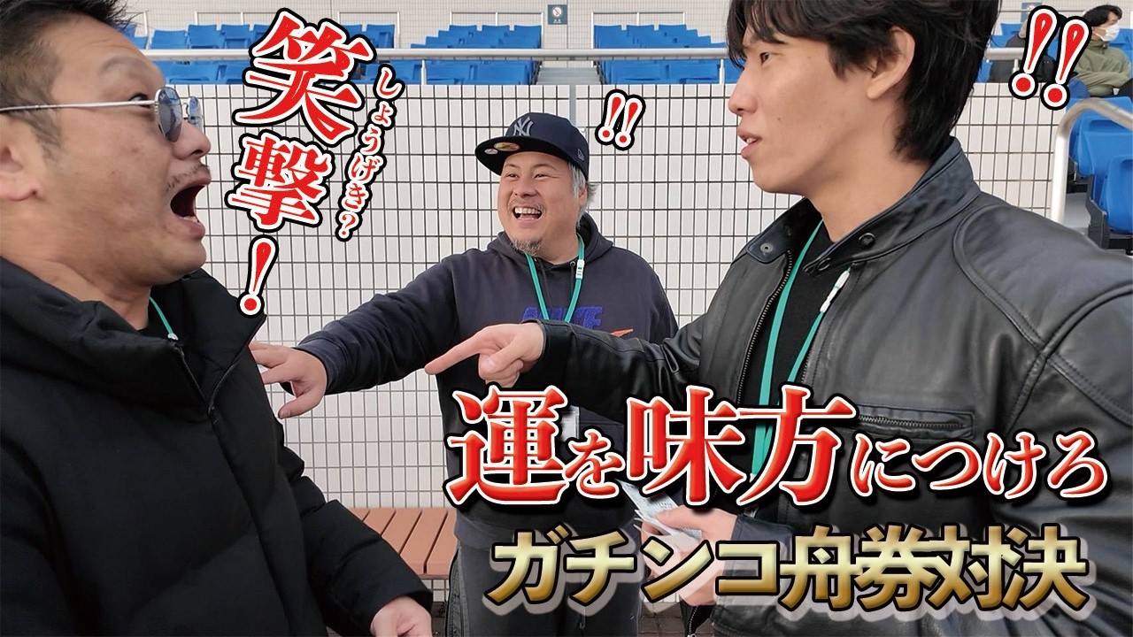 【競艇・ボートレース】過酷な罰を賭けた舟券対決したらとんでもないことが起きました…