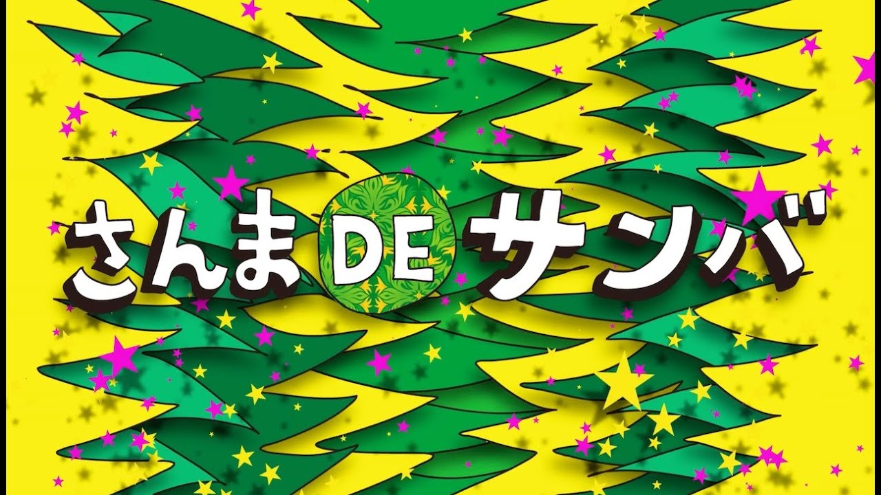 「さんま DE サンバ」 Music Video