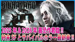 2025年&2026年最恐作君臨😱バイオハザード レクイエム | エイリアン: アース | 終末SFとサバイバルホラー最新作！