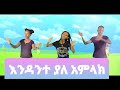 Ethiopia Kids Song እንዳንተ ያለ አምላክ EthioPhonic Kids Gospel