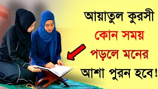 আয়াতুল কুরসি শক্তি দেখুন | যেভাবে পড়লে মনের আশা পূরণ হবে ইনশাআল্লাহ্। আলকিত ! আলোর পথ