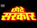 छोटे सरकार फुल मूवी 1996 गोविंदा और शिल्�