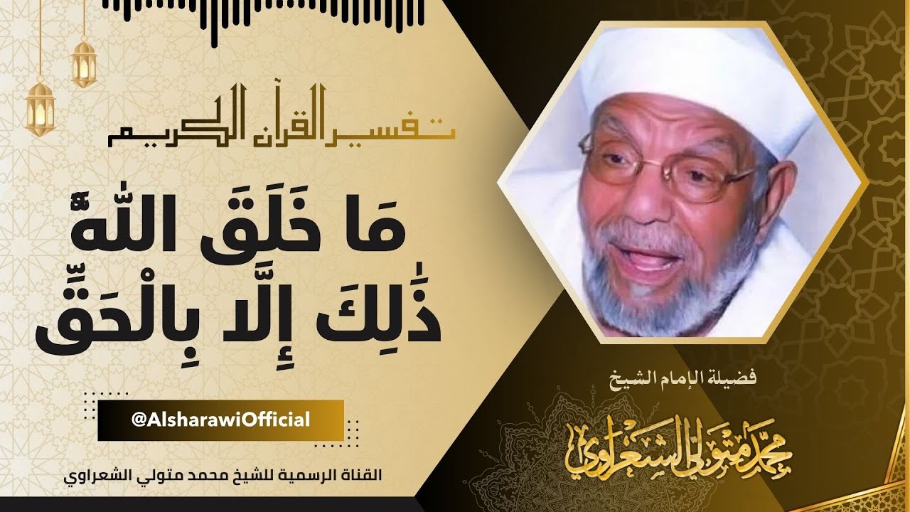 ( ما خلق الله ذلك إلا بالحق ) تفسير الشيخ الشعراوي لسورة يونس