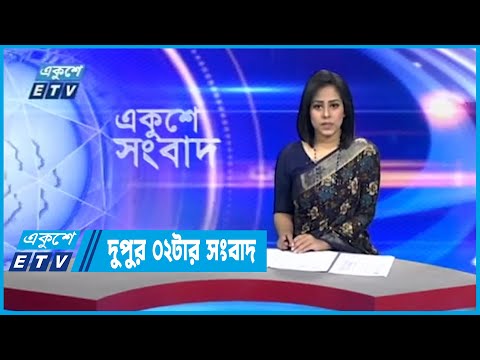02 PM News || দুপুর ০২টার সংবাদ || 11 September 2022